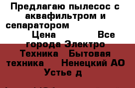 Предлагаю пылесос с аквафильтром и сепаратором Mie Ecologico Plus › Цена ­ 35 000 - Все города Электро-Техника » Бытовая техника   . Ненецкий АО,Устье д.